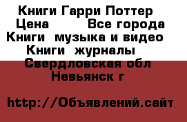 Книги Гарри Поттер › Цена ­ 60 - Все города Книги, музыка и видео » Книги, журналы   . Свердловская обл.,Невьянск г.